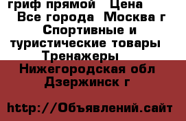 гриф прямой › Цена ­ 700 - Все города, Москва г. Спортивные и туристические товары » Тренажеры   . Нижегородская обл.,Дзержинск г.
